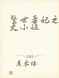 惊世毒妃之轻狂大小姐