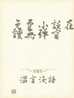 免费小说在线阅读无弹窗