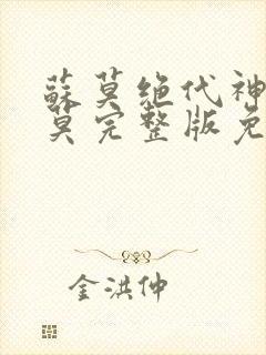 苏莫绝代神主苏莫完整版免费阅读唐三