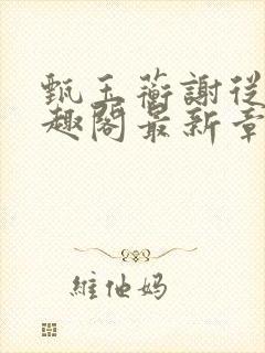 甄玉蘅谢从谨笔趣阁最新章节更新