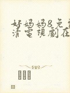 好妈妈8免费高清电视剧在线观看