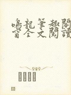 鸣龙笔趣阁无弹窗全文阅读