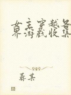 女主穿越各个世界游戏收集jy封面