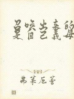 召唤出来的魅魔是自己义母