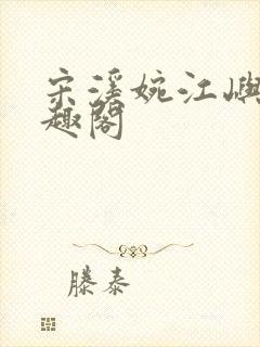 宋溪婉江屿白笔趣阁