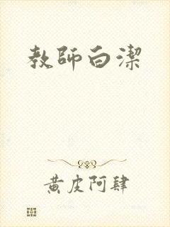 教师白洁封面