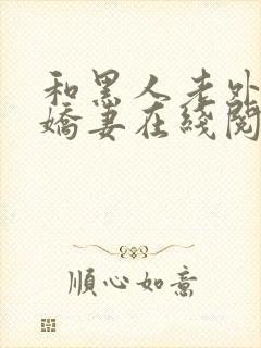 和黑人老外交换娇妻在线阅读