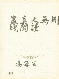 蛊真人无删减在线阅读