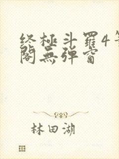 终极斗罗4笔趣阁无弹窗