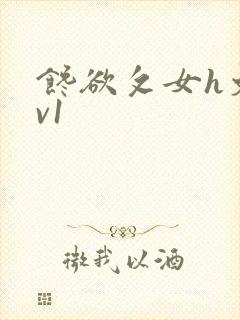 馋欲攵女h文1v1