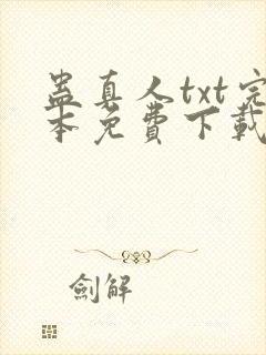 蛊真人txt完本免费下载