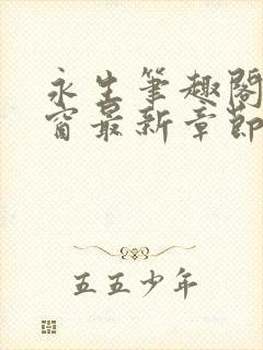 永生笔趣阁无弹窗最新章节更新