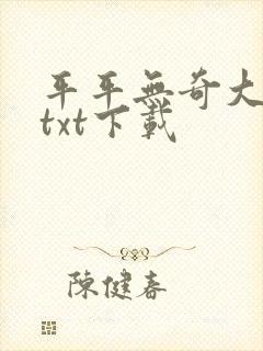 平平无奇大师兄txt下载