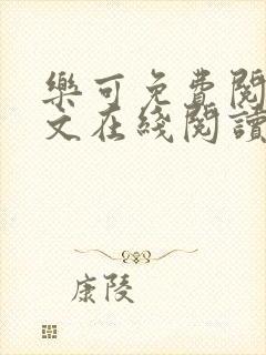 乐可免费阅读全文在线阅读笔趣阁