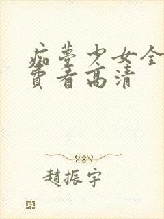 痴梦少女全集免费看高清