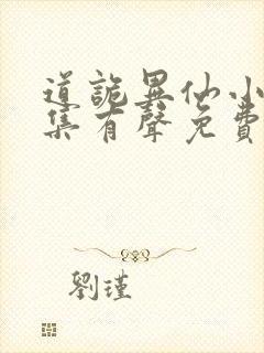 道诡异仙小说全集有声免费听