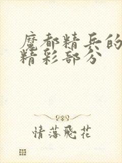 魔都精兵的奴隶精彩部分