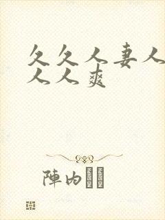 久久人妻人人爽人人爽