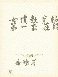 女仆教育动漫 第一季 在线观看免费高清