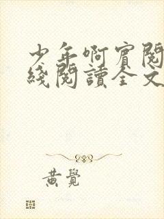 少年啊宾阅读在线阅读全文第一季