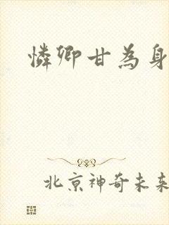 怜卿甘为身下奴