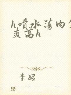 h喷水荡肉失禁爽高h