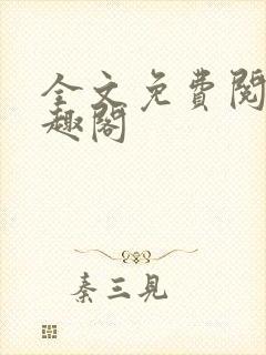 全文免费阅读笔趣阁