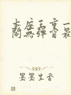 本座王重一笔趣阁无弹窗最新章节