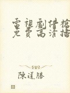 电视剧借枪全集免费高清播放