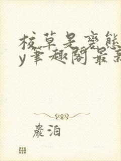 校草是变态啊by笔趣阁最新章节更新封面