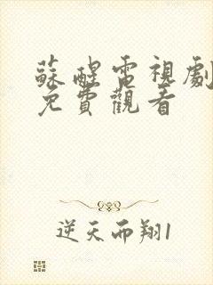 苏醒电视剧大全免费观看封面