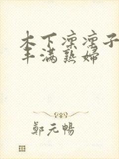 木下凛凛子人妻丰满熟妇