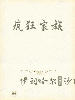 疯狂家族