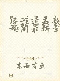 路淮璟孟歆瑶笔趣阁最新章节更新内