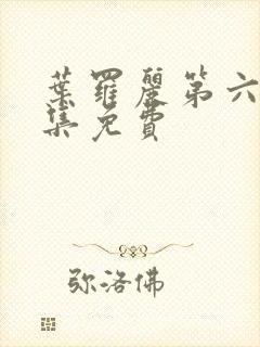 叶罗丽第六季全集免费