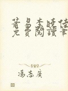 萧易李晓佳小说免费阅读笔趣阁封面