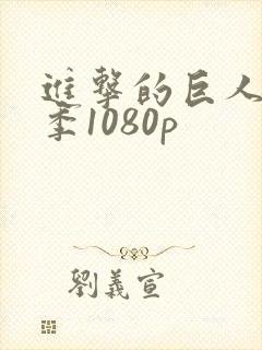 进击的巨人第一季1080p