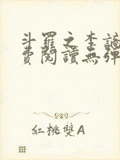 斗罗之李谪仙免费阅读无弹窗笔趣阁