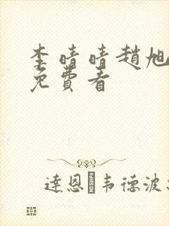 李晴晴赵旭小说免费看