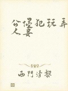 公侵犯玩弄熟睡人妻