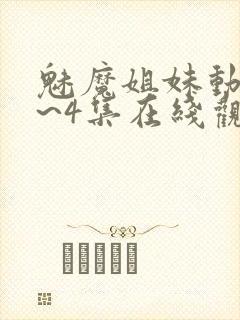 魅魔姐妹动漫1~4集在线观看封面