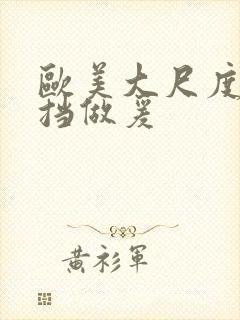 欧美大尺度无遮挡做爰封面