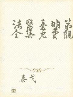 法医秦明第一季全集免费观看高清