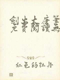 剑出大唐笔趣阁免费阅读无弹窗