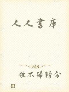 人人书库
