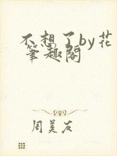 不想了by花卷 笔趣阁
