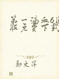 第一滴血6国语版免费下载