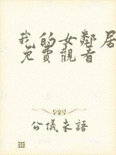 我的女邻居在线免费观看