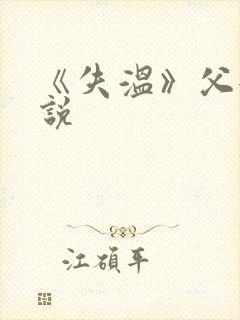 《失温》父女小说