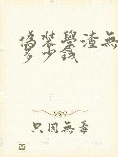 伪装学渣无删减多少钱